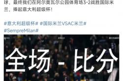 开云体育app-AC米兰不敌对手遭遇失利，冠军前景不佳的简单介绍