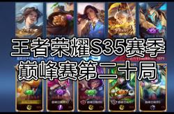 开云体育登录-王者荣耀巅峰之战决出冠军，精彩程度让人沉迷的简单介绍