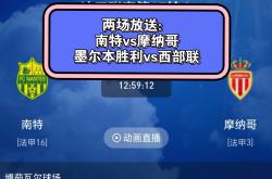 开云官网-南特主场逼平尼斯，双方争夺积分平局的简单介绍