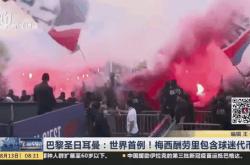 开云官网-关于巴黎圣日耳曼丢冠，球迷心情沉重的信息