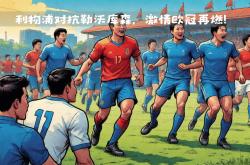 开云官网-国内俱乐部比赛激情上演，球场风云再起的简单介绍