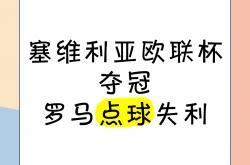 开云体育入口-包含塞维利亚主场惨败，晋级形势堪忧的词条