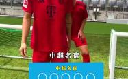 开云体育中国-中超｜拜仁逆转，关键一战的简单介绍