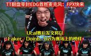开云体育-EG轻取FPX，Faker团战一打五八强赛2:1（洛杉矶）