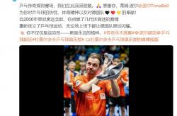 开云APP-瑞典乒乓球队绝地反击比利时乒乓球队，波尔爆发神勇的简单介绍