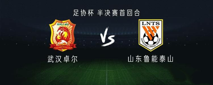 关于武汉卓尔面对山东鲁能，决战争夺三分的信息