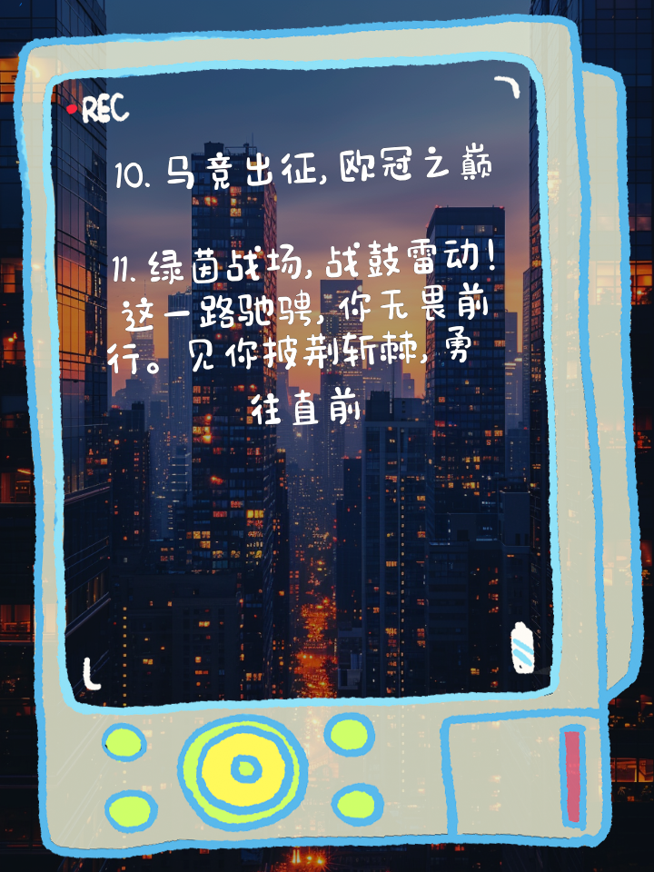 马竞队员态度积极，为取胜拼尽全力！的简单介绍