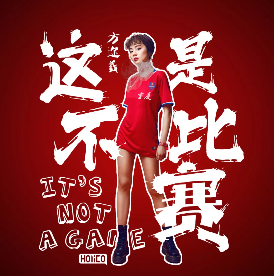 关于重庆斯威主场拿分，保级前景一片光明的信息