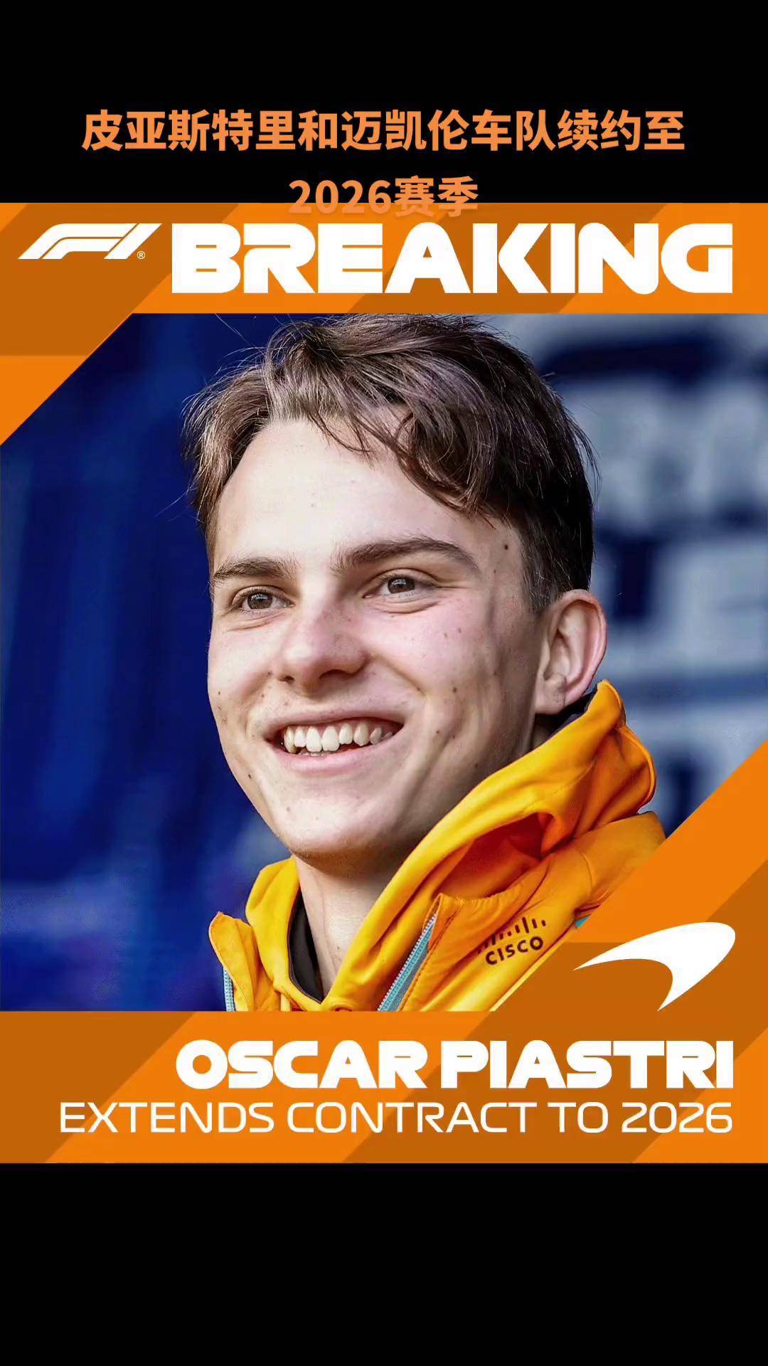 迈凯伦完胜红牛车队，皮亚斯特里状态火热